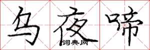 庞中华乌夜啼楷书怎么写