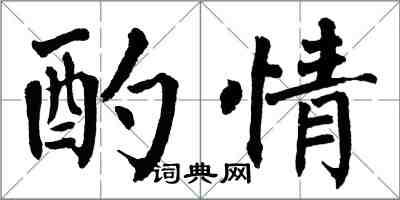翁闿运酌情楷书怎么写