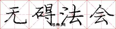 庞中华无碍法会楷书怎么写