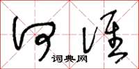 王冬龄何谁草书怎么写
