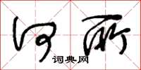 王冬龄何所草书怎么写
