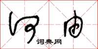王冬龄何由草书怎么写