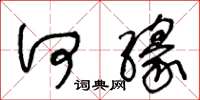 王冬龄何缘草书怎么写