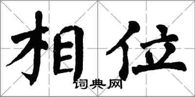 翁闿运相位楷书怎么写