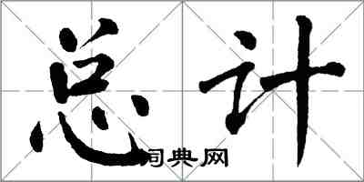 翁闿运总计楷书怎么写