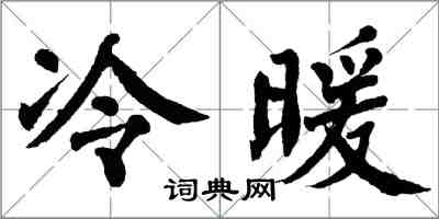 翁闿运冷暖楷书怎么写