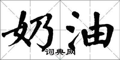 翁闿运奶油楷书怎么写