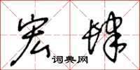 王冬龄宏肆草书怎么写