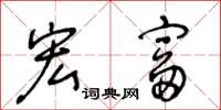 王冬龄宏富草书怎么写