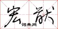 王冬龄宏猷草书怎么写