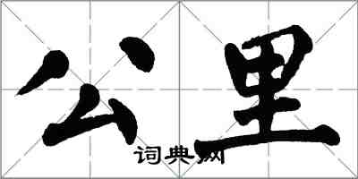 翁闿运公里楷书怎么写