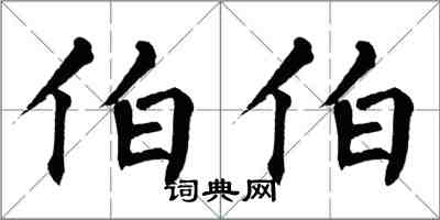 翁闿运伯伯楷书怎么写