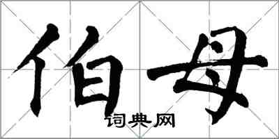 翁闿运伯母楷书怎么写