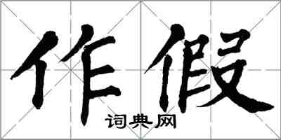 翁闿运作假楷书怎么写
