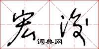王冬龄宏浚草书怎么写