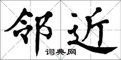 翁闿运邻近楷书怎么写