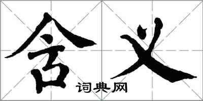 翁闿运含义楷书怎么写