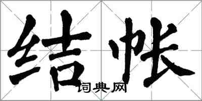 翁闿运结帐楷书怎么写