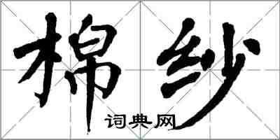 翁闿运棉纱楷书怎么写