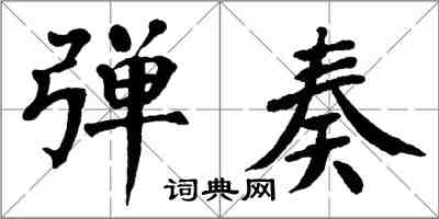 翁闿运弹奏楷书怎么写