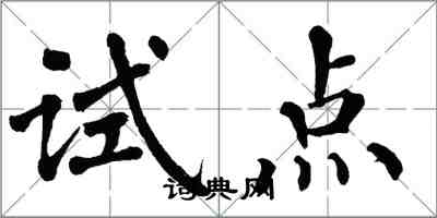 翁闿运试点楷书怎么写