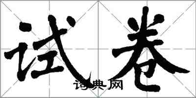 翁闿运试卷楷书怎么写
