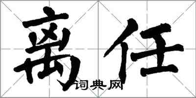 翁闿运离任楷书怎么写