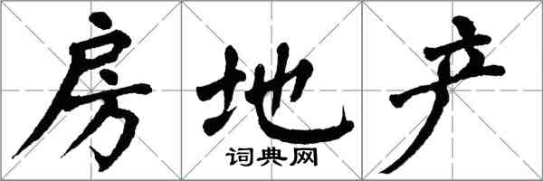 翁闿运房地产楷书怎么写