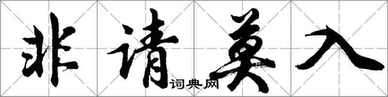胡问遂非请莫入行书怎么写