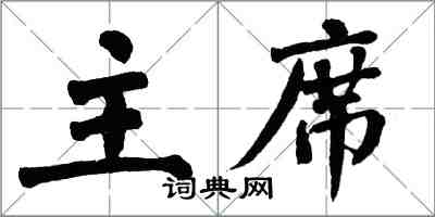翁闿运主席楷书怎么写