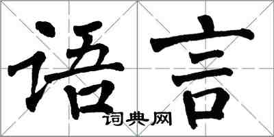 翁闿运语言楷书怎么写