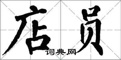 翁闿运店员楷书怎么写