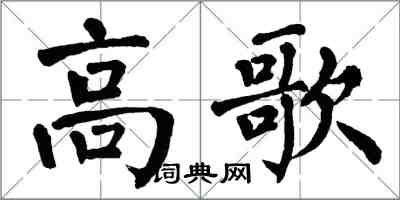 翁闿运高歌楷书怎么写