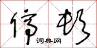 王冬龄停顿草书怎么写