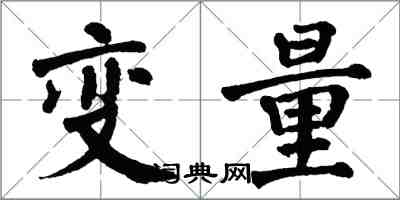 翁闿运变量楷书怎么写