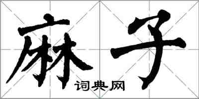 翁闿运麻子楷书怎么写