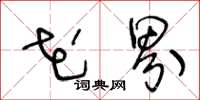 王冬龄花界草书怎么写