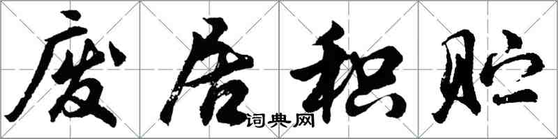 胡问遂废居积贮行书怎么写