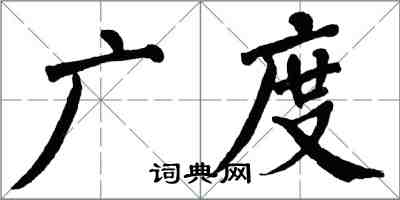 翁闿运广度楷书怎么写