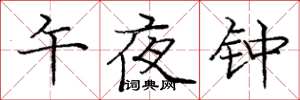 庞中华午夜钟楷书怎么写