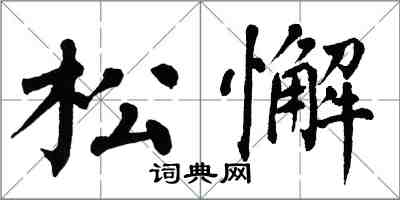 翁闿运松懈楷书怎么写