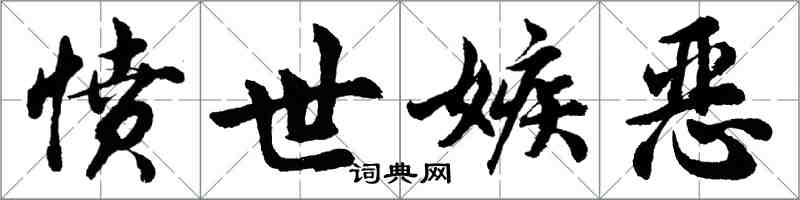 胡问遂愤世嫉恶行书怎么写