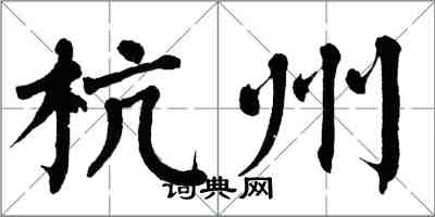 翁闿运杭州楷书怎么写