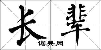 翁闿运长辈楷书怎么写