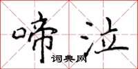 侯登峰啼泣楷书怎么写