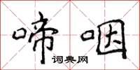 侯登峰啼咽楷书怎么写