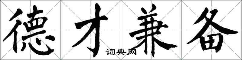 翁闿运德才兼备楷书怎么写