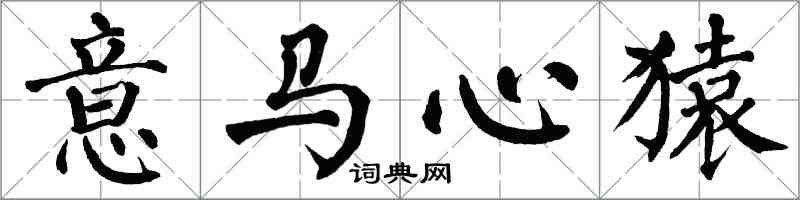 翁闿运意马心猿楷书怎么写