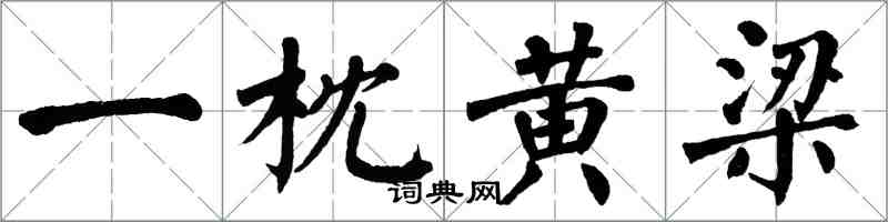 翁闿运一枕黄梁楷书怎么写