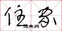 王冬龄住家草书怎么写